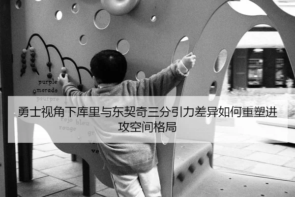 勇士视角下库里与东契奇三分引力差异如何重塑进攻空间格局