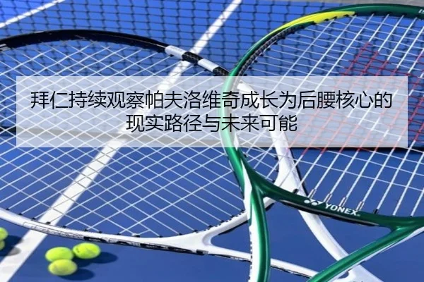 拜仁持续观察帕夫洛维奇成长为后腰核心的现实路径与未来可能
