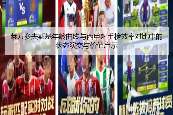 莱万多夫斯基年龄曲线与西甲射手榜效率对比中的状态演变与价值启示