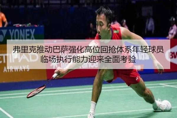 弗里克推动巴萨强化高位回抢体系年轻球员临场执行能力迎来全面考验
